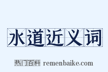 水道近义词是什么意思的图片